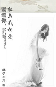 谢谢你敢与我相爱