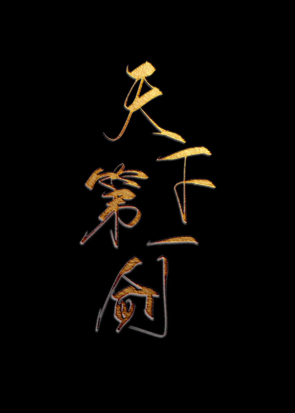 天下第一剑[重生]